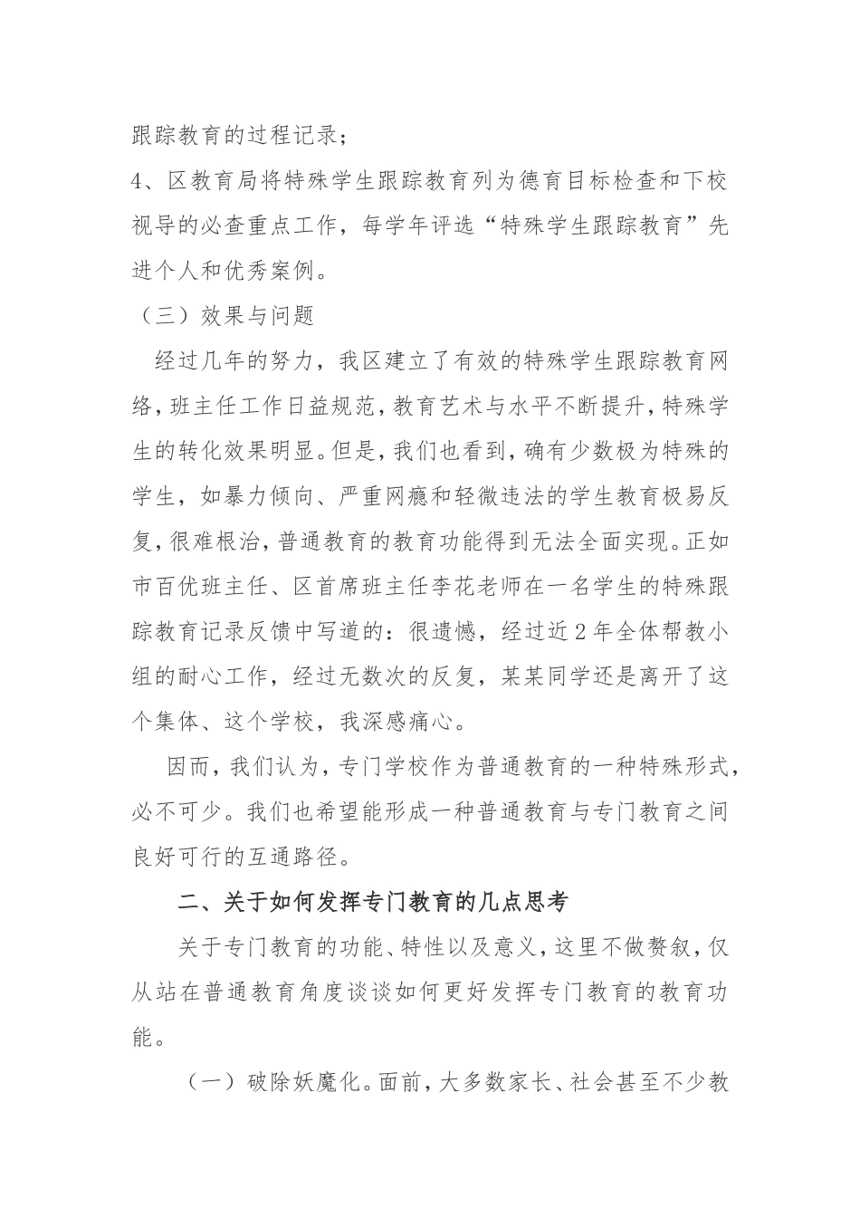 特殊学生教育和管理及如何发挥专门学校教育功能的几点做法与思考分析研究论文_第2页