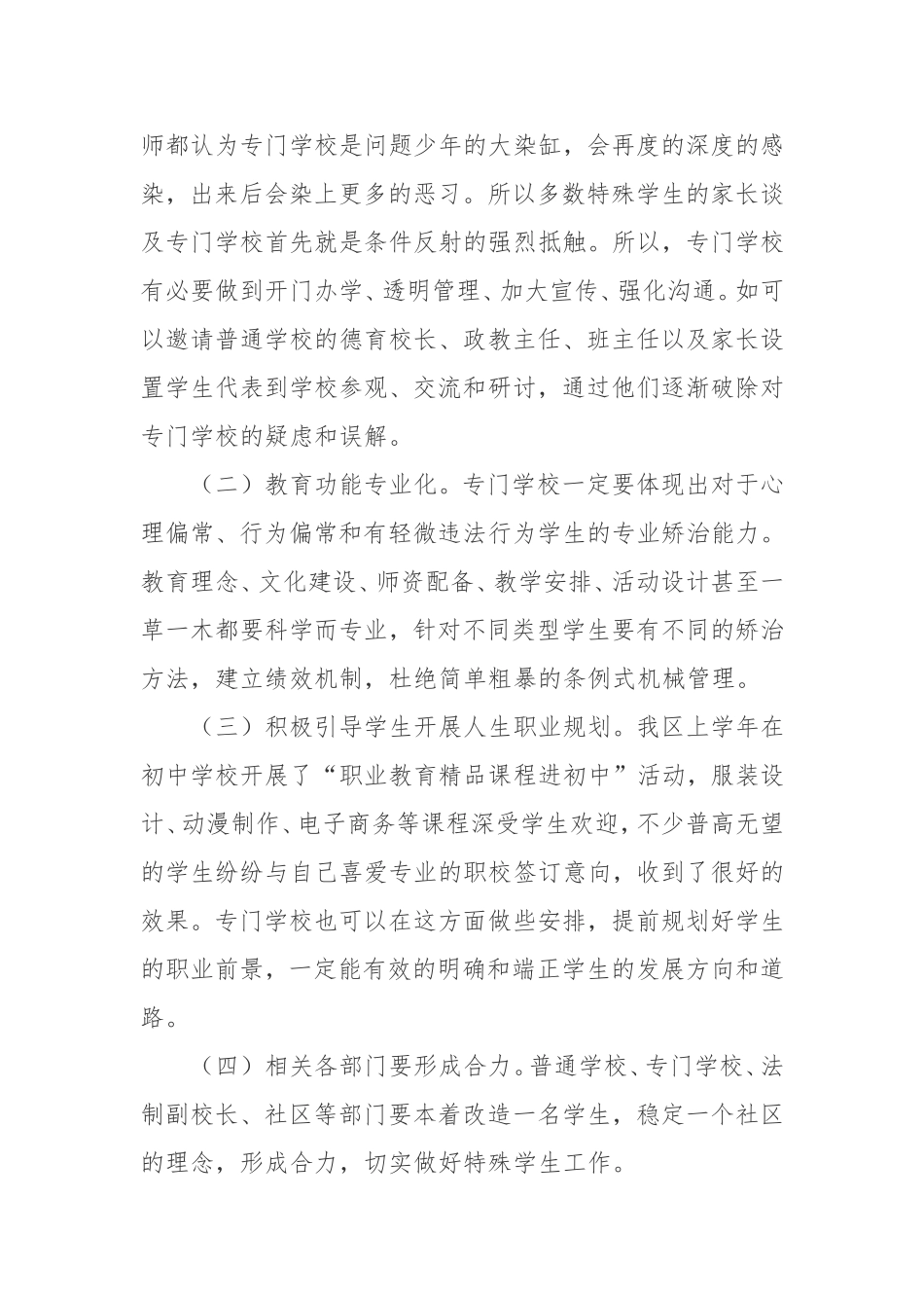 特殊学生教育和管理及如何发挥专门学校教育功能的几点做法与思考分析研究论文_第3页