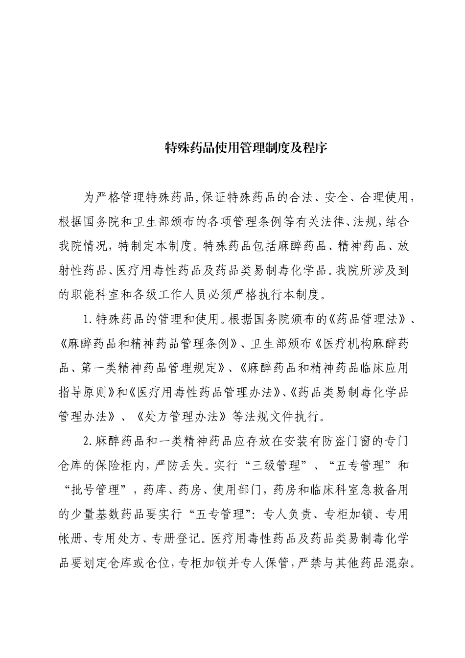 特殊药品使用管理制度及程序_第1页