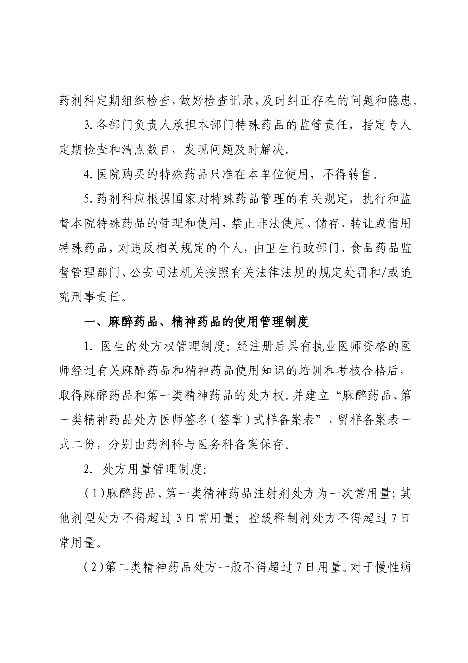 特殊药品使用管理制度及程序_第2页