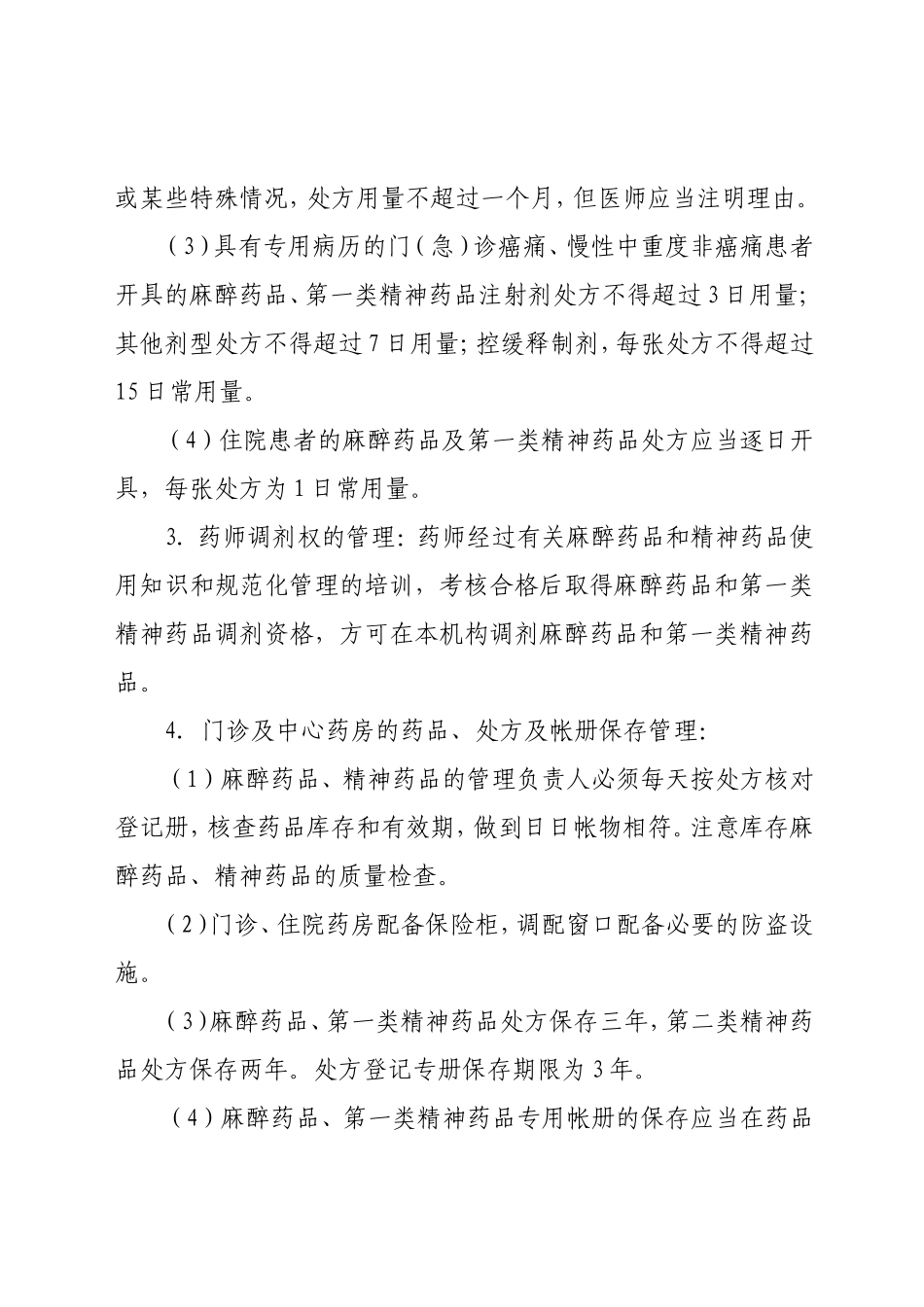 特殊药品使用管理制度及程序_第3页