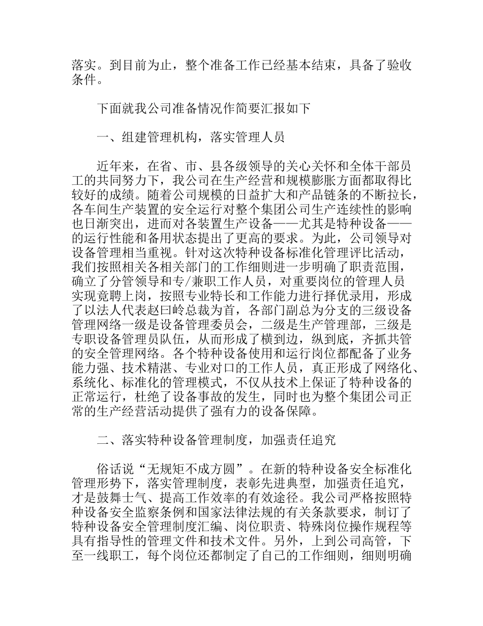 特种设备安全标准化工作总结_第2页