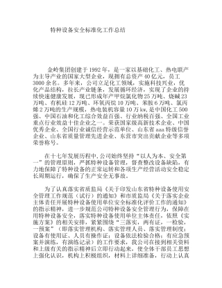 特种设备安全标准化工作总结