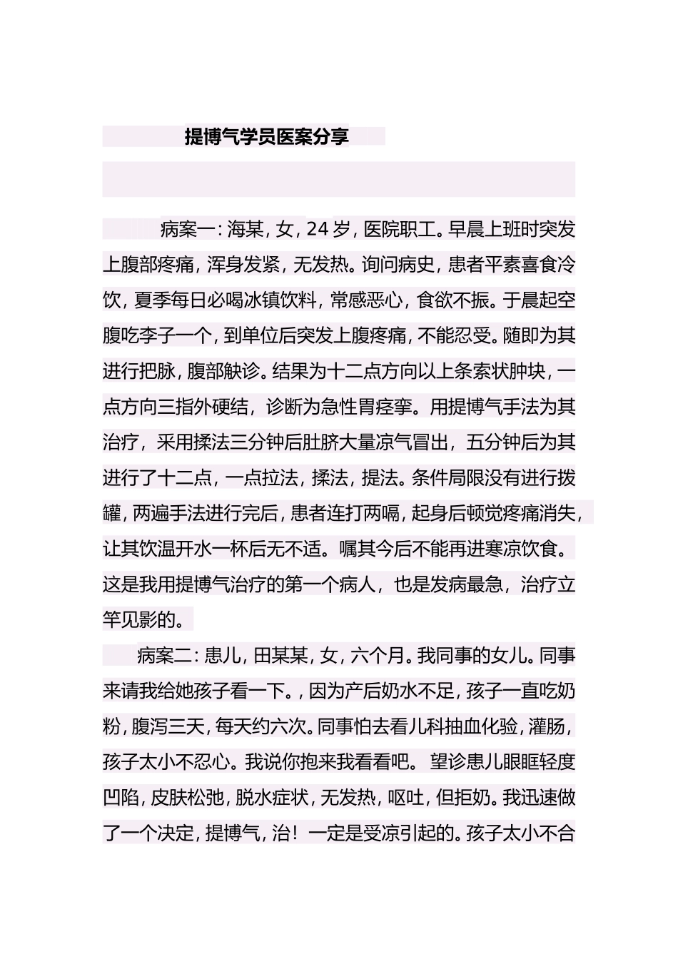 提博气学员医案分享  _第1页