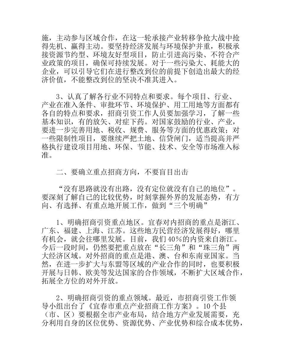 提高招商引资工作水平的思考分析研究论文_第2页