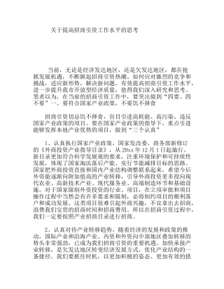 提高招商引资工作水平的思考分析研究论文