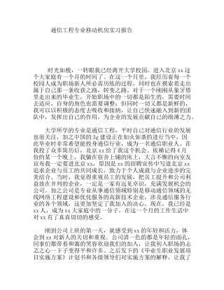 通信工程专业移动机房实习报告