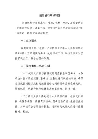 统计资料审核制度
