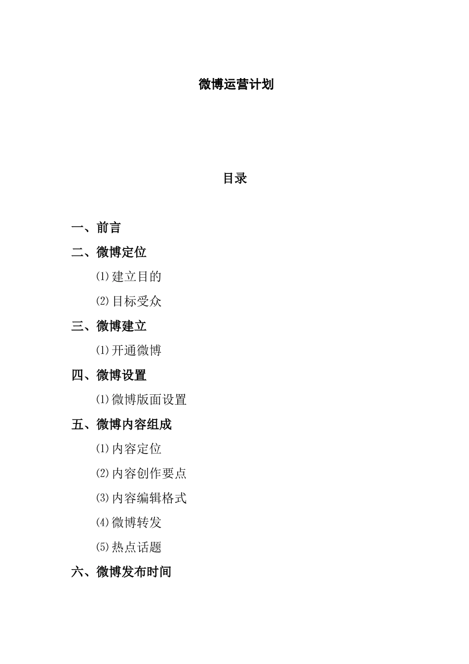 微博运营计划范文_第1页