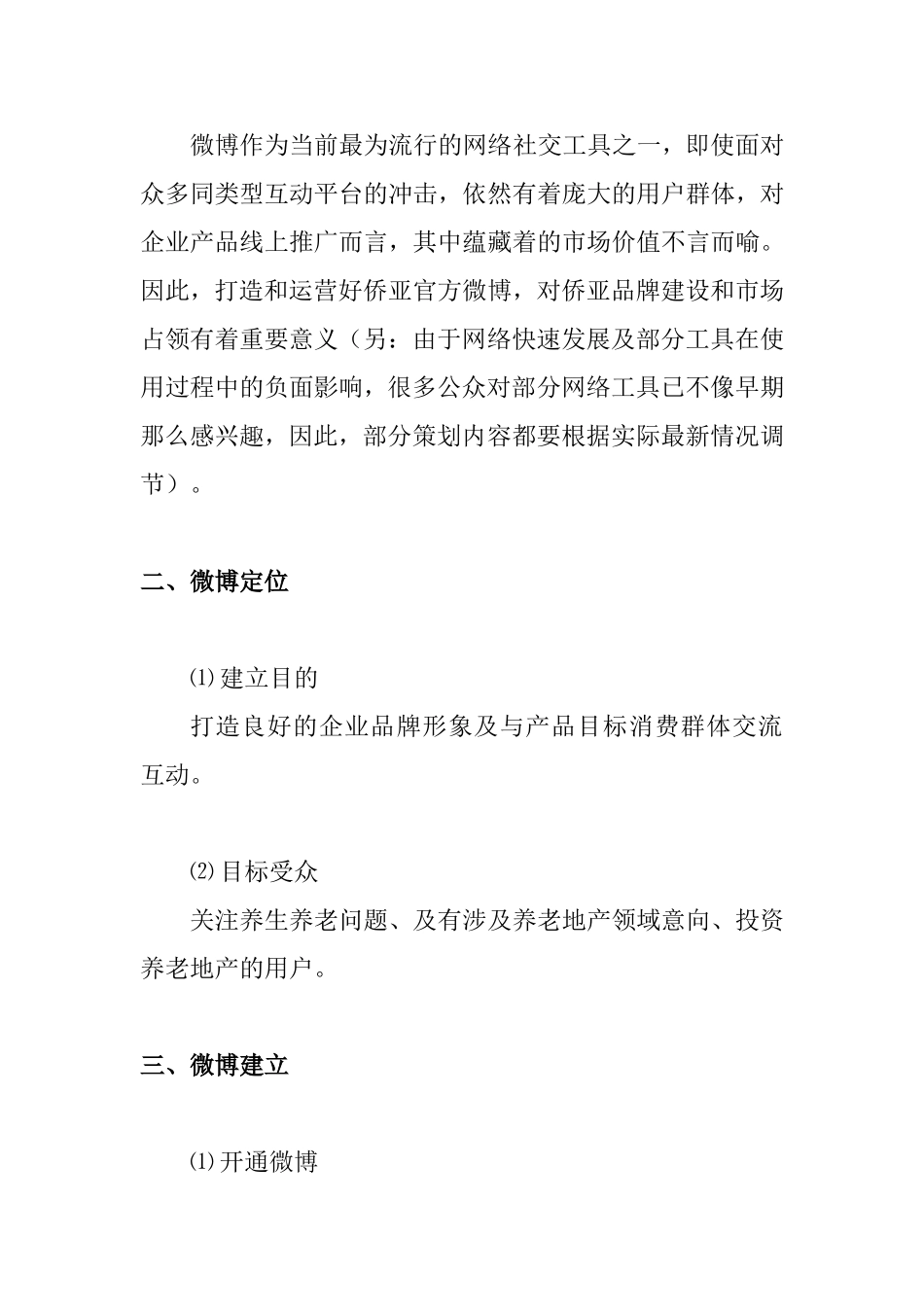 微博运营计划范文_第3页