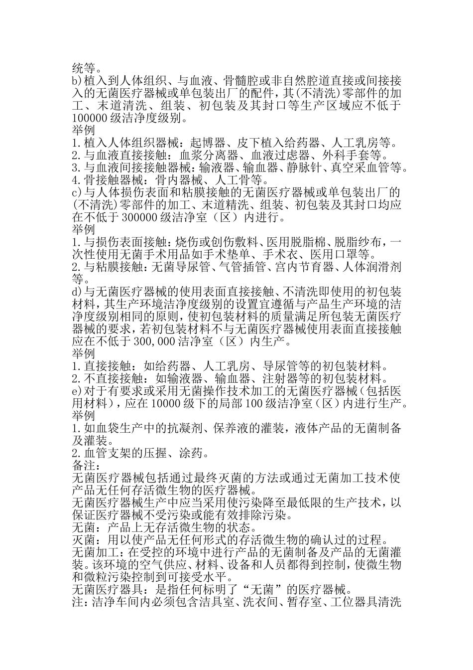 无菌和植入医疗器械生产质量体系管理规范_第3页