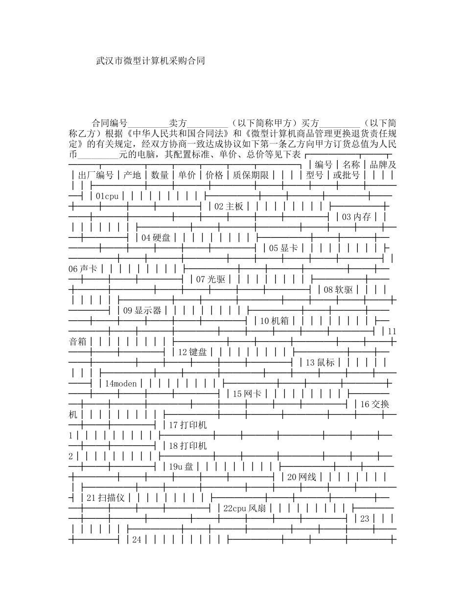 武汉市微型计算机采购合同_第1页