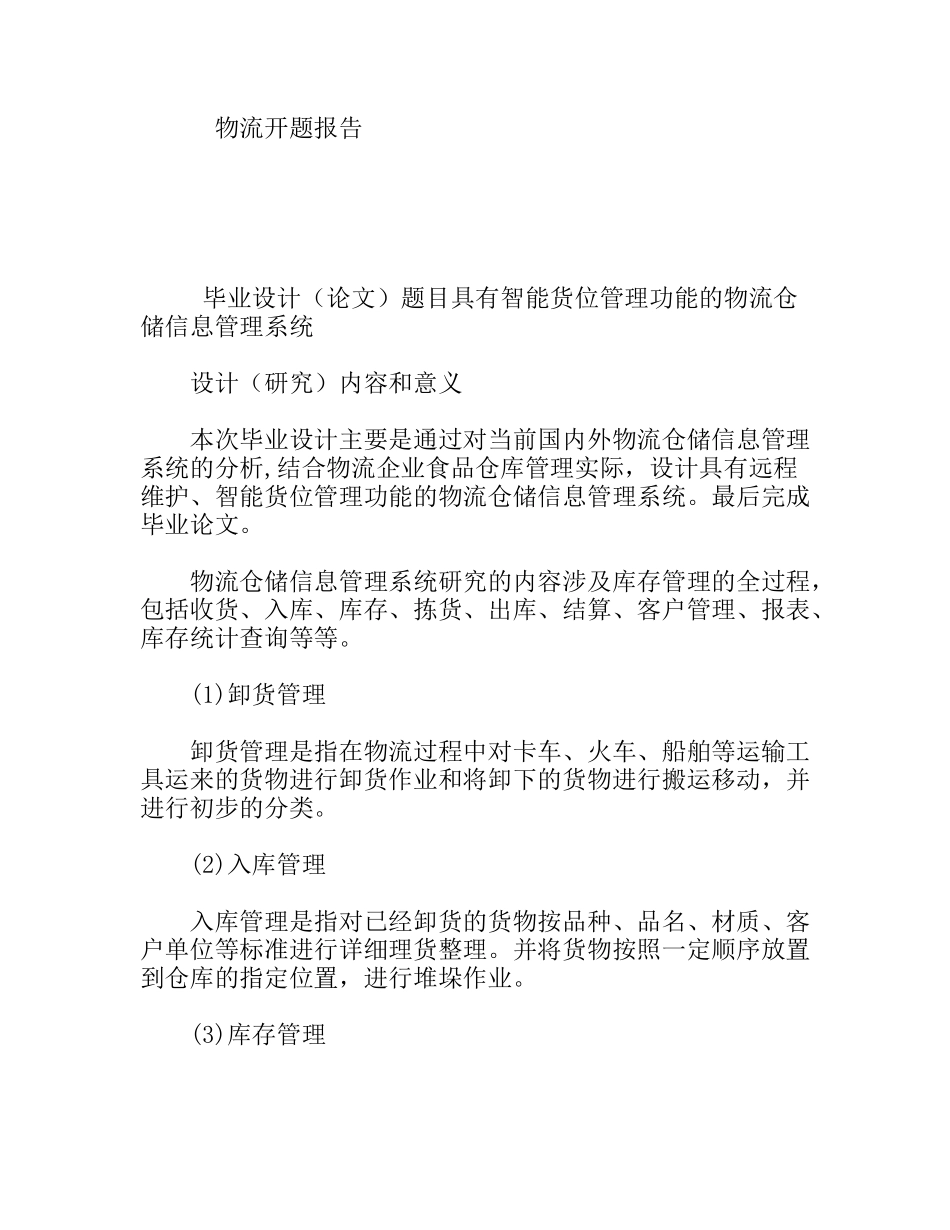 物流专业  具有智能货位管理功能的物流仓储信息管理系统 开题报告_第1页