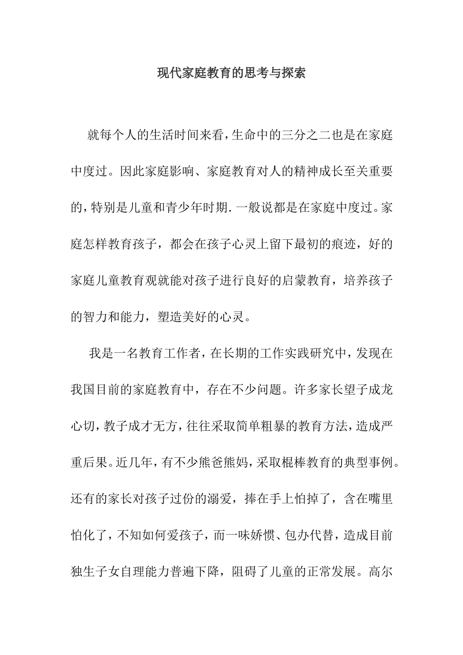 现代家庭教育的思考与探索分析研究论文_第1页