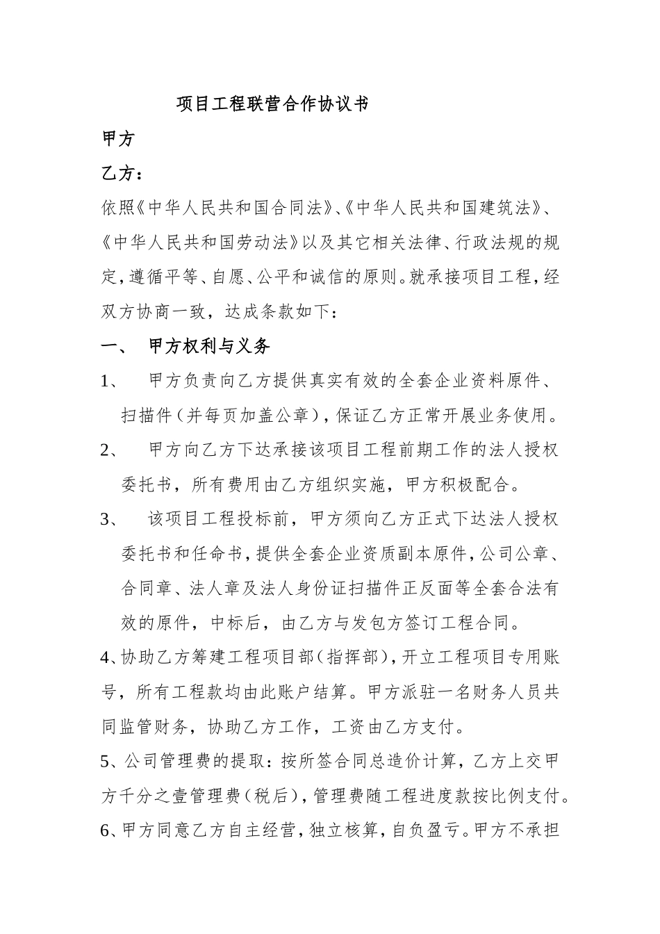 项目工程联营合作协议书_第1页