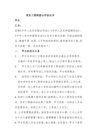 项目工程联营合作协议书
