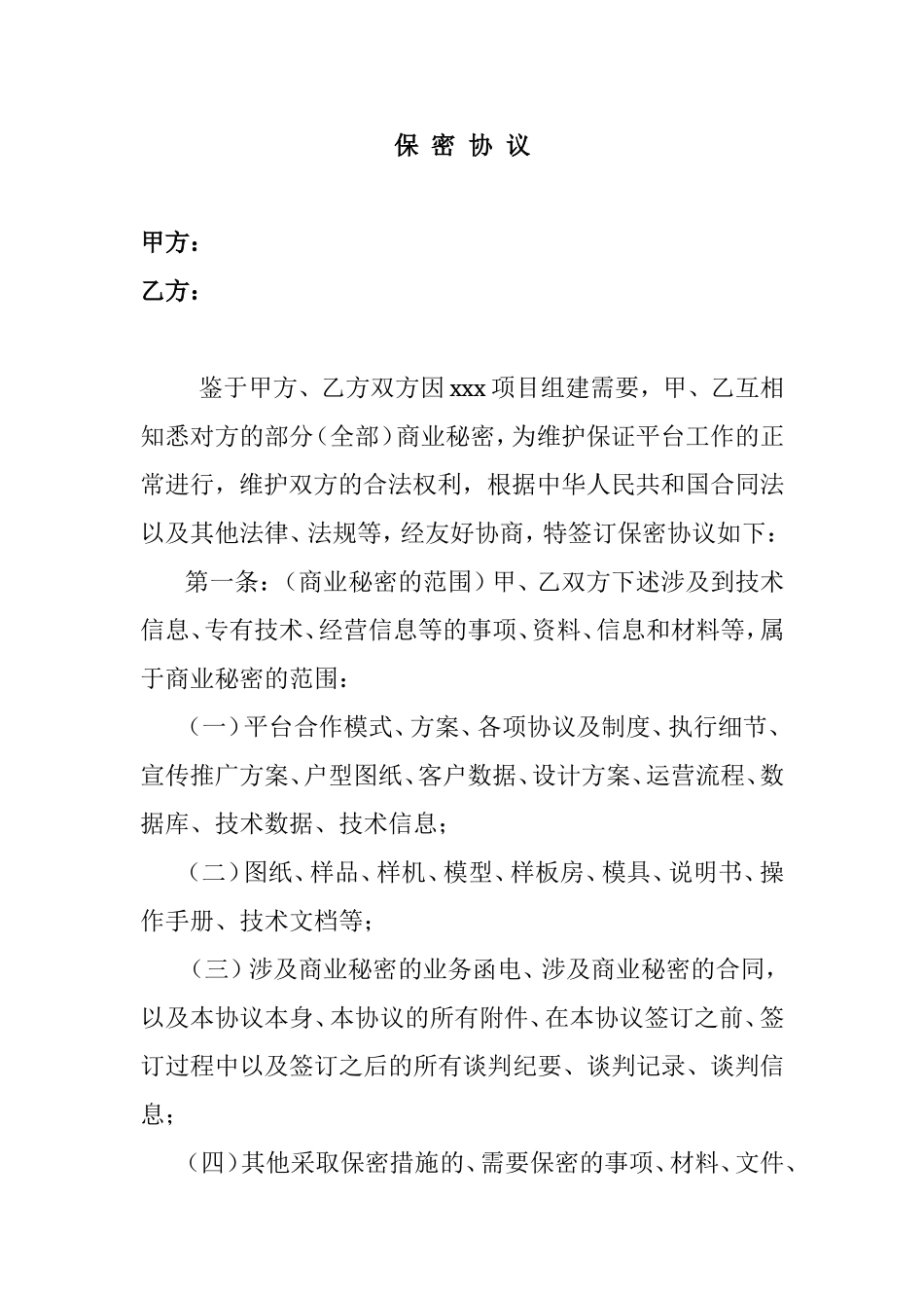 项目组建保密协议_第1页