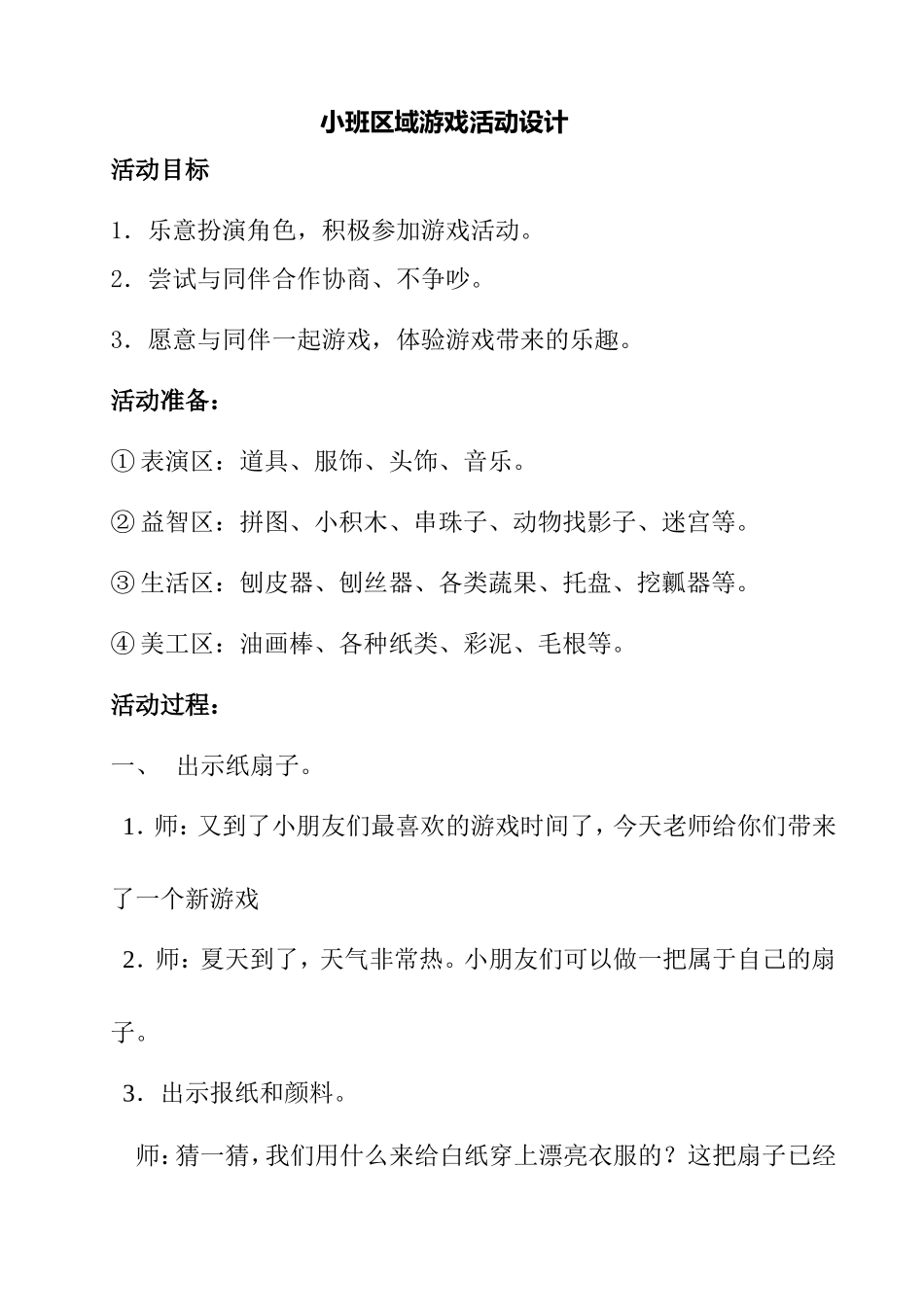 小班区域游戏活动设计_第1页