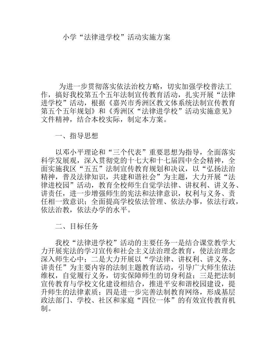 小学“法律进学校”活动实施方案_第1页
