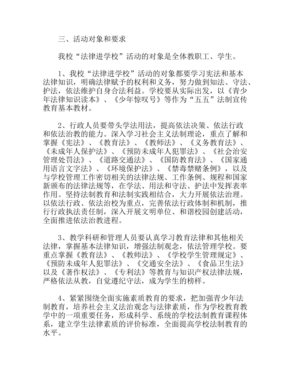 小学“法律进学校”活动实施方案_第2页