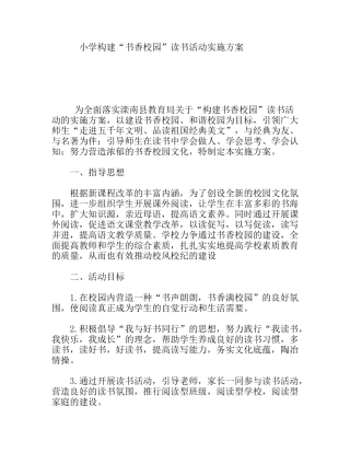 小学构建“书香校园”读书活动实施方案