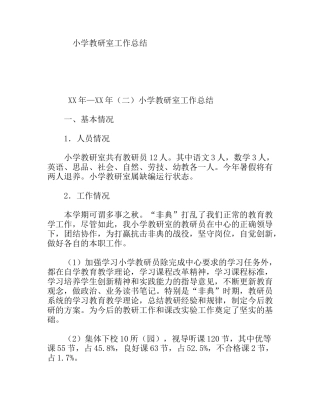 小学教研室工作总结