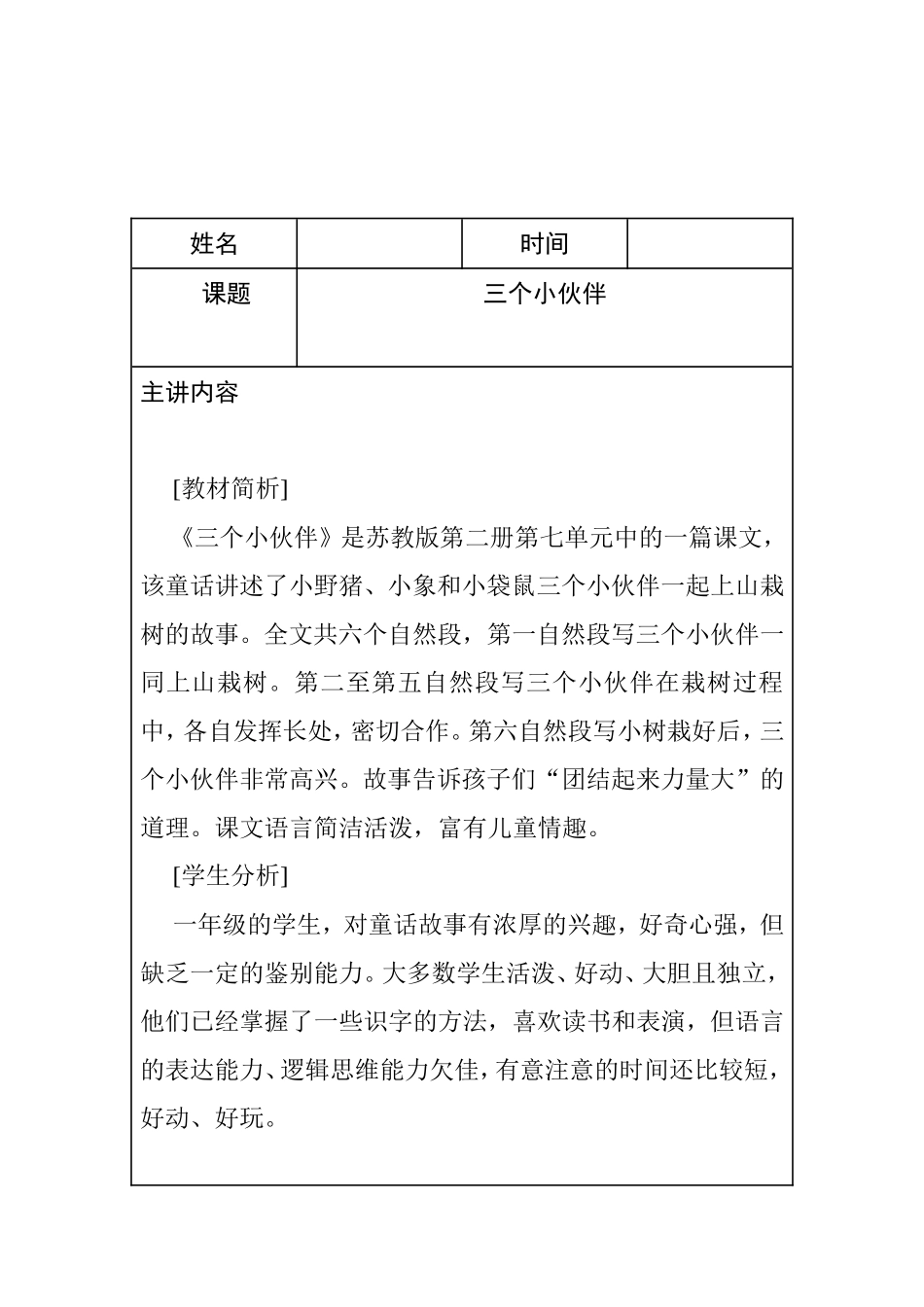 小学三个小伙伴集体备课主讲稿_第1页