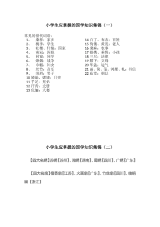 小学生应掌握的国学知识集锦（百）