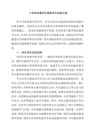小学体育课学生素质评价实施方案