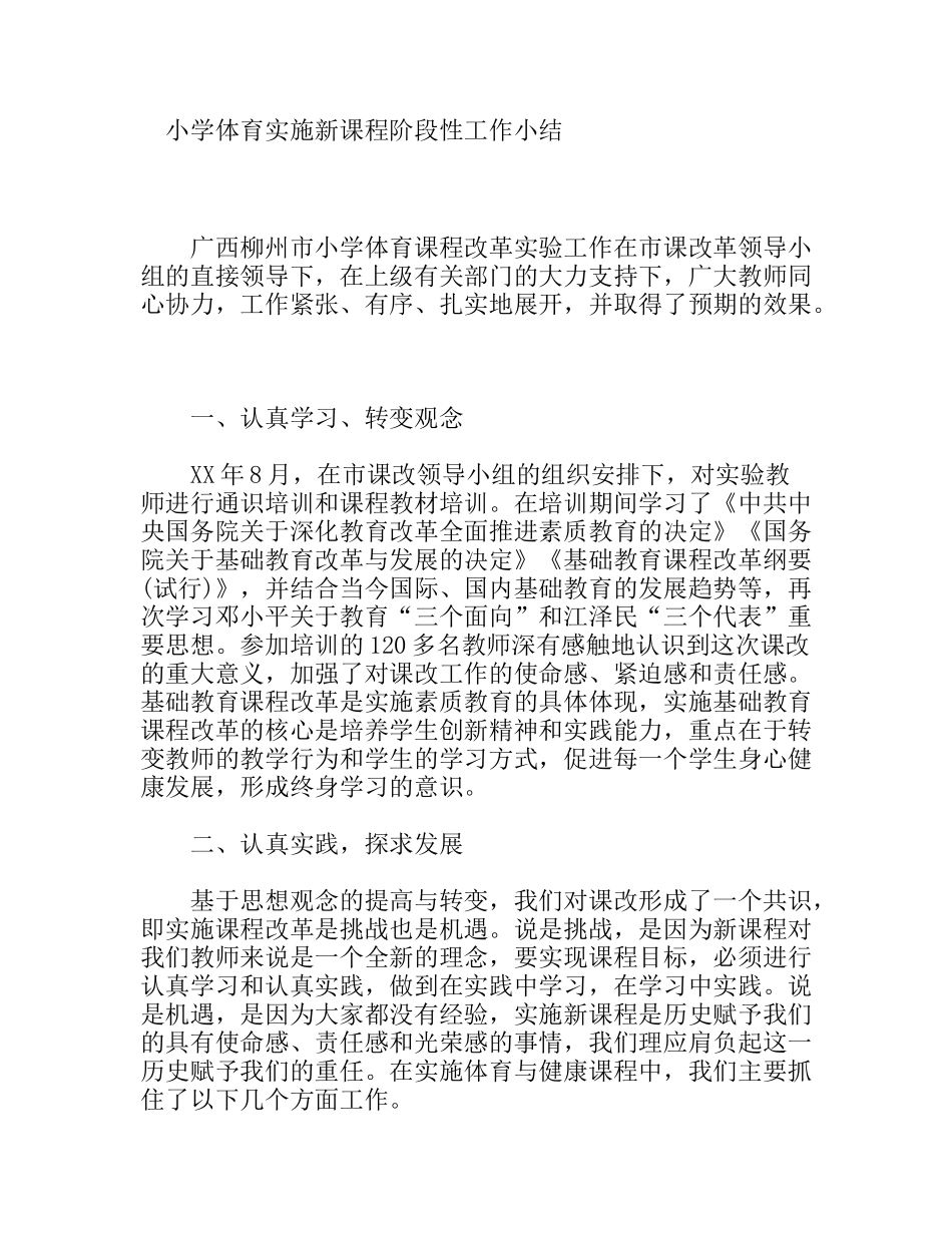 小学体育实施新课程阶段性工作小结_第1页