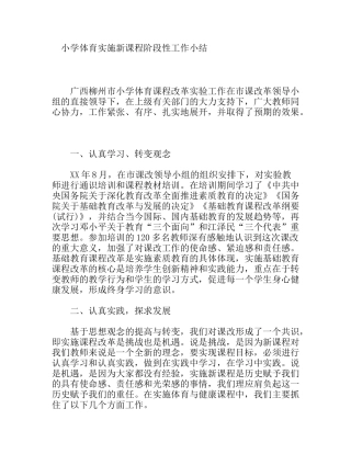 小学体育实施新课程阶段性工作小结