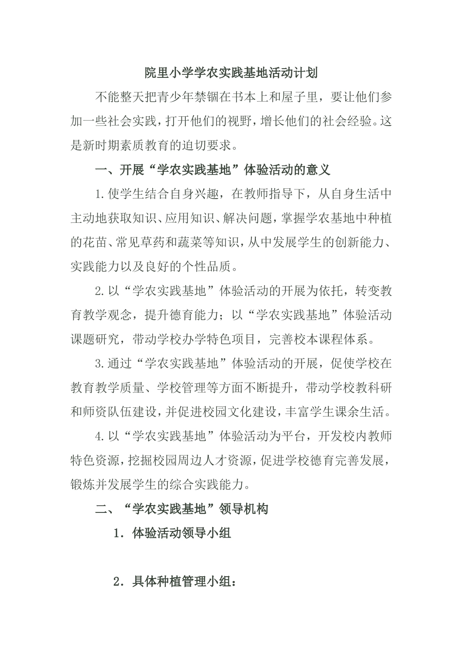 小学学农实践基地活动计划_第1页