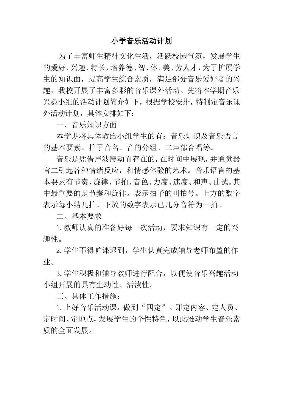 小学音乐活动计划_第1页