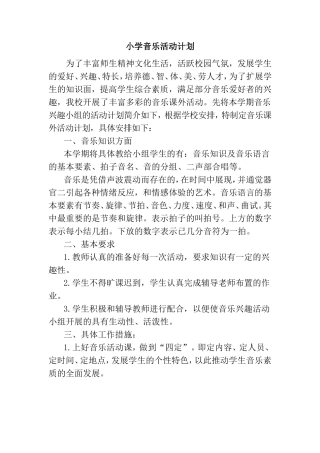 小学音乐活动计划