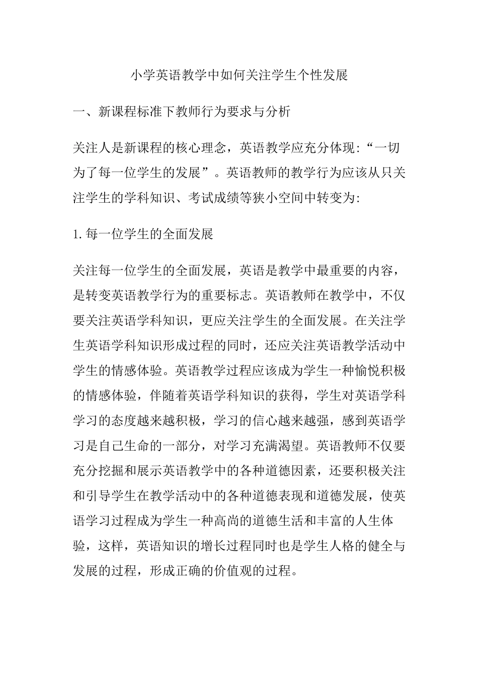 小学英语教学中如何关注学生个性发展分析研究论文_第1页