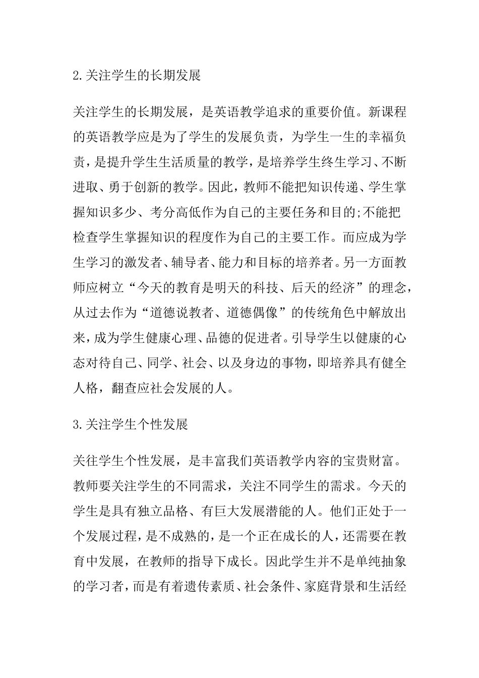 小学英语教学中如何关注学生个性发展分析研究论文_第2页