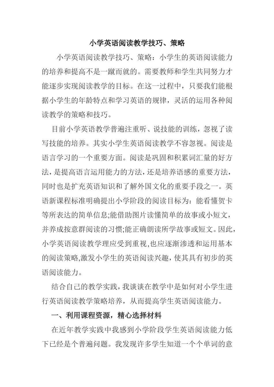 小学英语阅读教学技巧、策略分析研究论文_第1页