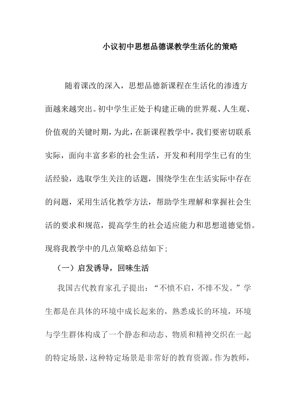 小议初中思想品德课教学生活化的策略分析研究论文_第1页