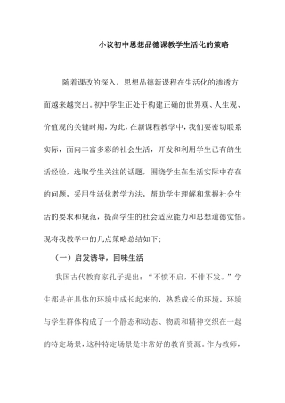 小议初中思想品德课教学生活化的策略分析研究论文