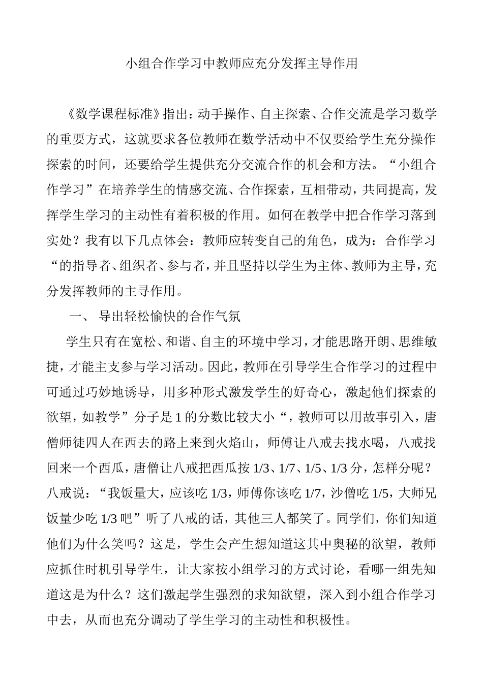 小组合作学习中教师应充分发挥主导作用_第1页