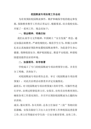 校园欺凌专项治理工作总结