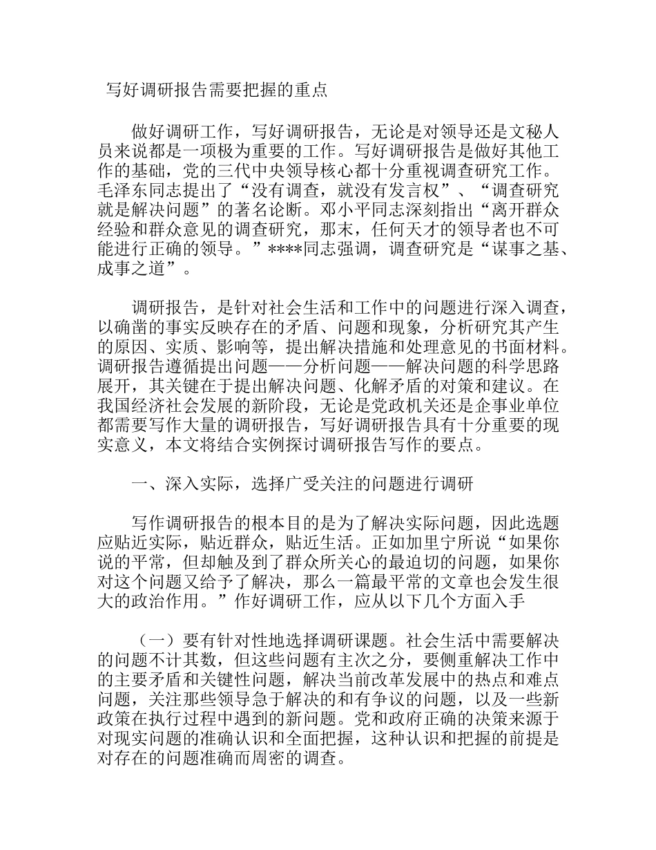 写好调研报告需要把握的重点_第1页