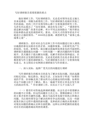 写好调研报告需要把握的重点