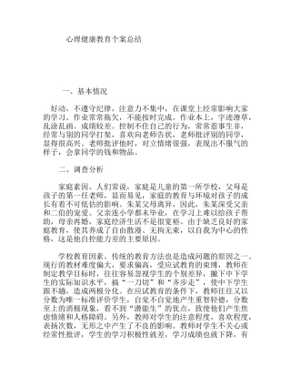 心理健康教育个案总结