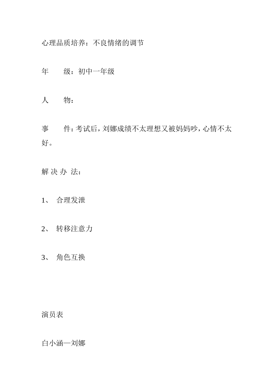 心理品质培养：不良情绪的调节 话剧剧本_第1页