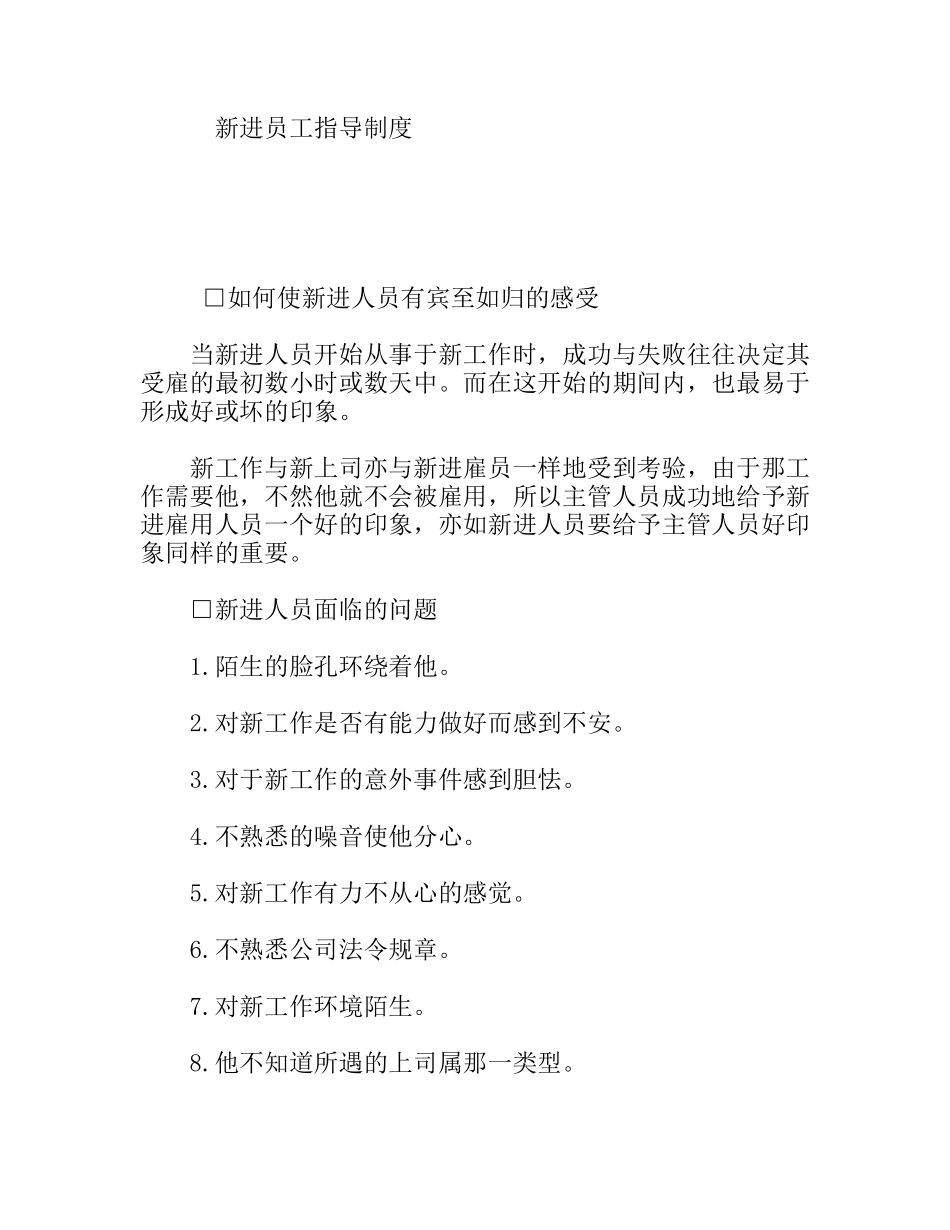 新进员工指导制度_第1页