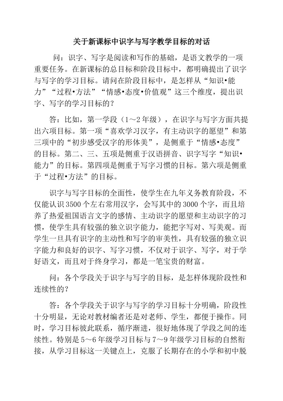 新课标中识字与写字教学目标的对话_第1页
