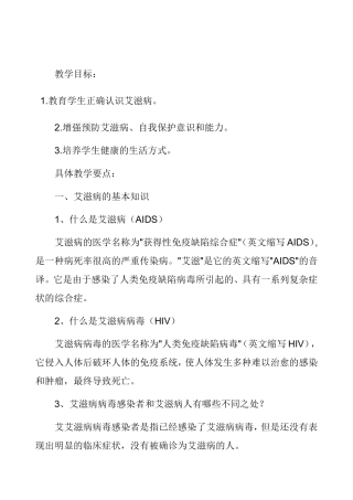 新明小学预防艾滋病教案
