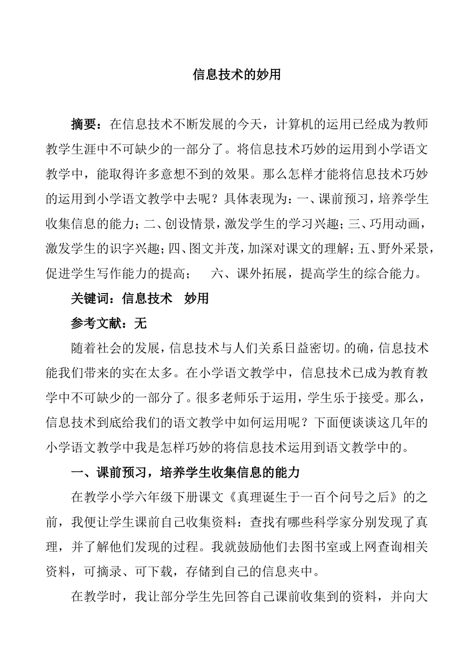 信息技术的妙用分析研究论文_第1页