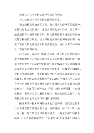 信息技术在小学语文教学中的应用研究分析论文